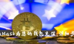 如何通过MetaMask为您的钱包充值：详细步骤与注意
