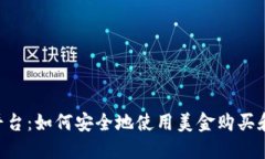 了解Kraken平台：如何安全地使用美金购买和交易