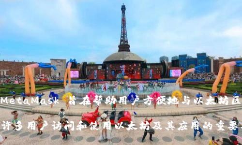 MetaMask 是由 ConsenSys 开发的一款数字钱包和以太坊浏览器扩展。ConsenSys 是一个区块链软件技术公司，专注于以太坊生态系统的构建。MetaMask 旨在帮助用户方便地与以太坊区块链及其去中心化应用（dApps）进行交互。它不仅支持以太坊的交易和资产存储，还提供了与多种以太坊网络的连接功能，包括主网和各种测试网络。

MetaMask 最初于 2016 年正式推出，随着去中心化金融（DeFi）和非同质化代币（NFT）等新兴领域的发展，MetaMask 的用户基础不断增长，成为许多用户访问和使用以太坊及其应用的重要工具。它既可以作为浏览器扩展使用，也可以在手机上作为应用程序下载，通过它，用户能够安全地管理各种数字资产。