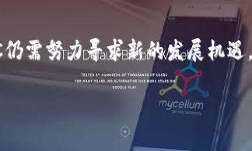 以太坊经典（Ethereum Classic，简称ETC）是一种加密货币，但它与以太坊（Ethereum，ETH）是两个不同的项目。以太坊经典是以太坊网络在2016年经历分叉后形成的。分叉的原因是为了应对一个名为“DAO”的智能合约被攻击并导致资金被盗的问题。以下是对ETC更详细的介绍，包括它的历史、特点和市场表现等方面。

ETC的历史背景
以太坊经典的诞生与以太坊的历史密切相关。2016年，以太坊生态系统中的一个智能合约——DAO（Decentralized Autonomous Organization）被黑客攻击，导致价值5000万美元的以太币被盗。为了弥补损失，以太坊社区决定对区块链进行一次硬分叉，将盗取资金的交易消除。然而，部分社区成员选择不支持此次硬分叉，认为去中心化的理念应该优先于补救措施。最终，这一派别继续维护原有的以太坊区块链，从而形成了以太坊经典（ETC）。

ETC的技术特点
以太坊经典与以太坊在技术上有很多相似之处，采用相同的基础架构，均支持智能合约的执行。然而，ETC在一些核心原则上与ETH有不同的观点。ETC社区强调去中心化和不可更改性，认为任何对区块链的修改都应该经过广泛的共识，而不是由少数开发者决定。此外，ETC在更新和发展上较为保守，避免频繁改动，目标是保持网络的稳定性。

ETC的市场表现
自成立以来，ETC经历了剧烈的价格波动。在加密货币市场的初期，ETC的价格曾达到过较高的水平，但随着市场竞争的加剧，其市场份额逐渐被以太坊所侵蚀。尽管如此，ETC依然有其忠实的用户群体和开发者支持。尤其是在DeFi（去中心化金融）和NFT（非同质化代币）取得迅猛发展的背景下，ETC也在寻找自己的发展空间。

ETC的使用场景
ETC作为一种加密货币，可以用于多种场景。例如，它可以作为价值转移的工具，进行点对点的支付。同时，ETC的智能合约功能也让其成为构建去中心化应用（DApps）的基础。然而，ETC在市场上的应用相对以太坊来说较为有限，这使得其实际使用和流通相对较少。

ETC的未来展望
面临着来自各种新兴加密货币和区块链项目的竞争，ETC需要找到独特的市场定位以求生存和发展。其社区和开发者可以通过不断网络性能，增加链上的应用场景，以及扩展其生态系统，来吸引更多用户和开发者参与进来。此外，随着去中心化生态的不断演进，ETC也许能够在一定程度上获得新的发展机会。

总结
以太坊经典（ETC）是一种与以太坊（ETH）有着深厚历史渊源的加密货币。它强调区块链技术的去中心化和抗篡改能力，拥护者认为任何更改都应经过广泛的共识。在市场表现波动和应用场景受限的背景下，ETC仍需努力寻求新的发展机遇，以维持其在加密货币生态系统中的一席之地。未来，ETC的发展方向可能会受到许多因素的影响，包括市场行情、技术更新以及社区的活跃程度。 

这样的文本凝聚了以太坊经典（ETC）的历史、特点与未来展望，涵盖相关信息，提供全面的理解而非简单的定义。如果你有其他问题，随时问我！