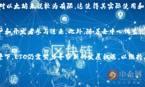 以太坊经典（Ethereum Classic，简称ETC）是一种加密货币，但它与以太坊（Ethereum，ETH）是两个不同的项目。以太坊经典是以太坊网络在2016年经历分叉后形成的。分叉的原因是为了应对一个名为“DAO”的智能合约被攻击并导致资金被盗的问题。以下是对ETC更详细的介绍，包括它的历史、特点和市场表现等方面。

ETC的历史背景
以太坊经典的诞生与以太坊的历史密切相关。2016年，以太坊生态系统中的一个智能合约——DAO（Decentralized Autonomous Organization）被黑客攻击，导致价值5000万美元的以太币被盗。为了弥补损失，以太坊社区决定对区块链进行一次硬分叉，将盗取资金的交易消除。然而，部分社区成员选择不支持此次硬分叉，认为去中心化的理念应该优先于补救措施。最终，这一派别继续维护原有的以太坊区块链，从而形成了以太坊经典（ETC）。

ETC的技术特点
以太坊经典与以太坊在技术上有很多相似之处，采用相同的基础架构，均支持智能合约的执行。然而，ETC在一些核心原则上与ETH有不同的观点。ETC社区强调去中心化和不可更改性，认为任何对区块链的修改都应该经过广泛的共识，而不是由少数开发者决定。此外，ETC在更新和发展上较为保守，避免频繁改动，目标是保持网络的稳定性。

ETC的市场表现
自成立以来，ETC经历了剧烈的价格波动。在加密货币市场的初期，ETC的价格曾达到过较高的水平，但随着市场竞争的加剧，其市场份额逐渐被以太坊所侵蚀。尽管如此，ETC依然有其忠实的用户群体和开发者支持。尤其是在DeFi（去中心化金融）和NFT（非同质化代币）取得迅猛发展的背景下，ETC也在寻找自己的发展空间。

ETC的使用场景
ETC作为一种加密货币，可以用于多种场景。例如，它可以作为价值转移的工具，进行点对点的支付。同时，ETC的智能合约功能也让其成为构建去中心化应用（DApps）的基础。然而，ETC在市场上的应用相对以太坊来说较为有限，这使得其实际使用和流通相对较少。

ETC的未来展望
面临着来自各种新兴加密货币和区块链项目的竞争，ETC需要找到独特的市场定位以求生存和发展。其社区和开发者可以通过不断网络性能，增加链上的应用场景，以及扩展其生态系统，来吸引更多用户和开发者参与进来。此外，随着去中心化生态的不断演进，ETC也许能够在一定程度上获得新的发展机会。

总结
以太坊经典（ETC）是一种与以太坊（ETH）有着深厚历史渊源的加密货币。它强调区块链技术的去中心化和抗篡改能力，拥护者认为任何更改都应经过广泛的共识。在市场表现波动和应用场景受限的背景下，ETC仍需努力寻求新的发展机遇，以维持其在加密货币生态系统中的一席之地。未来，ETC的发展方向可能会受到许多因素的影响，包括市场行情、技术更新以及社区的活跃程度。 

这样的文本凝聚了以太坊经典（ETC）的历史、特点与未来展望，涵盖相关信息，提供全面的理解而非简单的定义。如果你有其他问题，随时问我！