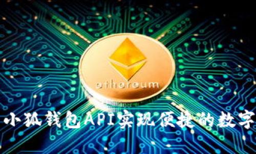 如何使用小狐钱包API实现便捷的数字资产管理