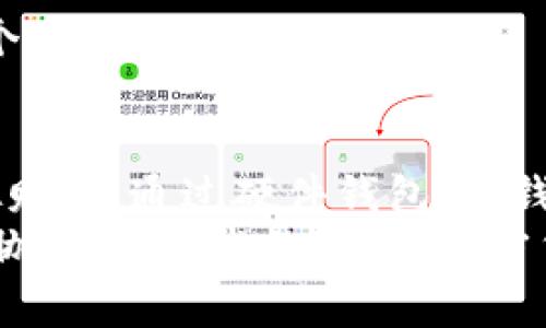 离线存储加密货币：保护数字资产的全面指南

加密货币, 离线存储, 冷钱包, 数字资产/guanjianci

引言：数字资产的时代
随着比特币、以太坊等加密货币的崛起，数字资产的价值与日俱增，越来越多的人开始关注如何安全地存储这些虚拟货币。在众多存储方式中，离线存储因其高安全性而备受推崇。本文将为您提供一份关于离线存储加密货币的详细指南，帮助您有效保护自己的数字资产。

什么是离线存储？
离线存储，亦称冷.wallet，是一种不连接互联网的存储方式。与在线钱包（热钱包）相比，离线存储能有效减少黑客攻击的风险。在离线环境下，您的私钥和数字货币信息不会暴露于网络，从而大大降低了被盗的可能性。

为什么选择离线存储？
选择离线存储的理由主要包括以下几点：
ul
    listrong安全性高：/strong由于离线存储不与互联网相连，因此黑客无法通过网络途径窃取您的资产。/li
    listrong数据完整性：/strong离线存储可以避免因网络攻击或服务器故障而导致的数据丢失问题。/li
    listrong个人掌控：/strong用户完全掌控自己的私钥，不依赖第三方服务。/li
/ul

常见的离线存储方式
离线存储有多种方式，以下是一些主流的方法：

h41. 硬件钱包/h4
硬件钱包是一种专为存储加密货币而设计的物理设备。它通常带有一块屏幕和按钮，用户可以通过它直接进行转账和查看余额。硬件钱包的私钥存储在设备内，不会暴露在互联网上。流行的硬件钱包有Ledger Nano S、Trezor等。

h42. 冷钱包（纸钱包）/h4
冷钱包是一种将私钥和公钥打印在纸张上的存储方式。这种方法完全离线，但用户需要确保纸张的保存安全，避免丢失或损坏。使用纸钱包需要谨慎，生成和管理时要确保安全。

h43. 离线计算机/h4
您可以使用一台没有连接互联网的计算机来存储和管理加密货币。首先，在离线环境中生成密钥对，然后将私钥导出到该计算机。这种方法的优点是灵活性高，但需注意物理安全。

离线存储的步骤
接下来，我们将详细讲解如何安全地进行离线存储：

h4第一步：选择适合的存储方式/h4
根据个人需求选择合适的离线存储方案。如果您希望频繁访问资产，硬件钱包或离线计算机可能更适合；如果您计划长期持有，纸钱包则是一个简单而有效的选择。

h4第二步：生成密钥/h4
无论选择哪种方法，都需要使用安全的方式生成密钥。例如，对于硬件钱包，您只需按照设备说明操作即可生成密钥对。而对于纸钱包，可以使用一些可靠的在线生成器，但务必在离线环境中进行操作，确保互联网连接已彻底断开。

h4第三步：保存私钥/h4
将生成的私钥保存在安全的位置，如果是纸钱包，则务必将其存放在防潮、防火的环境中。对于硬件钱包，切勿将其借给他人，也不要在公共环境中使用，以避免被人窃取。

h4第四步：定期备份/h4
对于所有离线存储方式，备份是保障资产安全的关键。确保您有多个备份，并将其存放在不同的地点，以防止意外损失。常见的备份方式包括USB闪存驱动器、外部硬盘等。

保护您的离线存储
尽管离线存储的安全性很高，但仍然需要采取额外的措施来保护您的数字资产：

h41. 物理安全/h4
确保离线存储设备（如硬件钱包、纸钱包等）的物理安全，避免被盗或遗失。同样，定期检查备份的完整性，防止自然灾害带来的风险。

h42. 保密性/h4
不要轻易向他人透露您的私钥或种子短语。识别出可能会影响您的资产的社交工程攻击，保持警惕。

h43. 定期更新/h4
如果您用的是硬件钱包，定期检查其固件更新，及时应用安全补丁，以保护设备免受潜在漏洞的威胁。

离线存储的局限性与风险
虽然离线存储的安全性较高，但它也并非完美，用户应当考虑以下局限性：

h41. 访问不便/h4
由于离线存储的特性，用户在需要进行交易时，可能不如热钱包方便，特别是在频繁进行买卖活动的情况下。

h42. 人为错误/h4
离线存储的过程涉及多个步骤，任何操作失误可能导致私钥丢失或资产错转，因此用户需保持高度集中，仔细操作。

h43. 自然灾害风险/h4
虽然离线存储能有效抵御网络攻击，但自然灾害（如火灾、洪水）可能会导致物理备份的毁坏，因此应考虑将备份保存在多个安全地点。

结论：选择适合您的离线存储方案
随着加密货币市场的不断发展，安全地存储数字资产显得尤为重要。离线存储为您提供了一种可靠的方式来保护您的虚拟财富。通过硬件钱包、纸钱包或离线计算机等多种选择，您可以根据自己的需求来选择最合适的方案。
无论选择何种方法，请务必牢记：责任在于您自己。确保采取全面的安全措施，定期备份，保持警惕，以保护您的资产不受威胁。随着技术的进步，加密货币和其存储方式也在不断演化，保持对最新趋势的关注，将帮助您更好地应对未来的挑战。