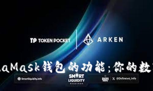全方位探索MetaMask钱包的功能：你的数字资产管理工具
