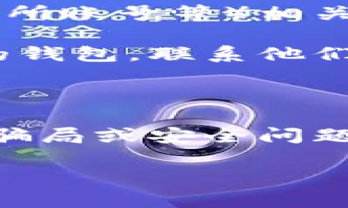 很抱歉，你所遇到的情况听起来很糟糕。如果你需要帮助或建议如何应对这个问题，我会尽力提供支持。如果你的钱包被盗，你应该尽快采取以下步骤：

1. **立即停止使用受影响的钱包**：如果你觉得你的钱包被盗，应停止任何进一步的交易行为。

2. **更改安全凭证**：如果你的钱包与其他服务（如电子邮件、交易所账号等）相关联，立即更改这些账户的密码和安全设置。

3. **联系钱包服务提供商**：如果你的负担是通过某个服务提供的钱包，联系他们的客户支持，看看是否有恢复资金的可能。

4. **报警**：在任何情况下，报案可以帮助追踪犯罪行为。

5. **在社交媒体和社区报告**：分享你的经历，让他人警惕潜在的骗局或安全问题。

如果你有其他具体的问题或需要进一步的建议，请告诉我！