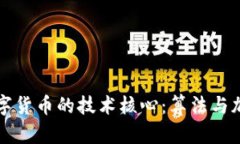 深入探索数字货币的技术核心：算法与加密机制