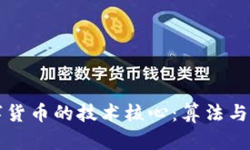 深入探索数字货币的技术核心：算法与加密机制详解