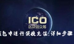如何在贝小狐钱包中进行便捷充值：详细步骤与