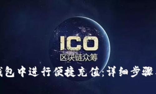 如何在贝小狐钱包中进行便捷充值：详细步骤与常见问题解答