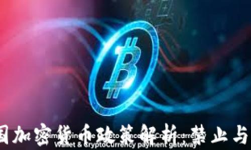 
2023年中国加密货币政策解析：禁止与监管的变迁