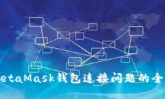 解决MetaMask钱包连接问题的全面指南