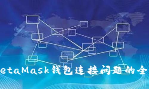 解决MetaMask钱包连接问题的全面指南