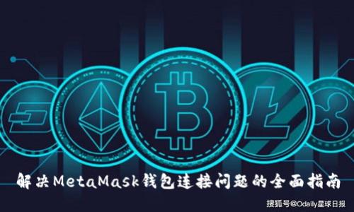 解决MetaMask钱包连接问题的全面指南