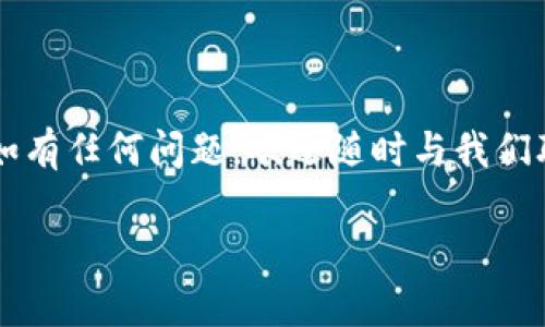    加密货币钱包密码设置指南：确保您的数字资产安全  / 
 guanjianci  加密货币, 钱包安全, 密码设置, 资产保护  /guanjianci 

引言：数字资产的安全性
随着加密货币日益普及，越来越多的投资者开始关注如何有效地保护他们的数字资产。在这个虚拟货币瞬息万变的市场中，一个强大且安全的密码对于保护您的加密货币钱包来说至关重要。本文将详细介绍如何设置加密货币钱包密码，以确保您的资产不被不法分子窃取。

1. 了解加密货币钱包类型
在开始设置密码之前，了解不同类型的加密货币钱包是非常重要的。主要有热钱包和冷钱包两种类型：热钱包是指在线钱包，方便用户随时使用，但风险较高；而冷钱包则是离线钱包，安全性极高，但使用相对不便。根据您选择的钱包类型，密码的设置方法也会有所不同。

2. 密码的基本原则
在设置密码时，有几个基本原则需要遵循：
ul
    listrong长度足够，至少12个字符：/strong越长的密码越难以被攻击者破解。/li
    listrong包含多种字符类型：/strong结合字母、数字和特殊字符（如@、#、$等），增加密码的复杂性。/li
    listrong避免使用常见词汇和个人信息：/strong如生日、姓名等，这些信息容易被猜到。/li
    listrong定期更换密码：/strong即使密码再强，也要定期进行更换，以降低风险。/li
/ul

3. 设置强密码的步骤
现在，我们将逐步讲解如何设置一个强密码：
h43.1 生成密码/h4
可以使用在线密码生成器，或者手动组合字符。例如，您可以选取一个短语的首字母，结合数字和符号，形成一个难以猜测的密码。例如，“I love to read books in summer”可以转变为“Il2rB!n$19”。

h43.2 使用密码管理器/h4
为了避免记忆多个复杂密码，您可以考虑使用密码管理器。这种工具可以帮助您生成和存储强密码，确保您的加密货币钱包安全。

h43.3 定期更新密码/h4
每隔几个月就更换一次密码，即使没有出现安全问题，防患于未然总是明智之举。

4. 警惕钓鱼攻击
在使用加密货币钱包时，要时刻警惕钓鱼攻击。许多攻击者会伪造钱包服务页面，从而骗取你的登录凭据。因此，在输入密码之前，请确保网站的URL和安全证书都是正确的。

5. 使用双重认证
除了设置强密码外，启用双重认证（2FA）将为您的钱包提供额外的保护。即使密码被窃取，攻击者也无法登录您的账户，除非拥有您手机上的双重认证应用程序或设备。

6. 定期备份钱包
无论密码多么强大，意外情况总是有可能发生。因此，要定期备份加密货币钱包，确保在丢失访问权限或设备故障的情况下，您仍能找回资产。

7. 常见错误及避陷
即便如此，许多人在密码设置上依然存在一些常见错误，如下所示：
ul
    listrong使用简单且易猜的密码：/strong很多人可能会选择字母和数字的简单组合，这样很容易被破解。/li
    listrong相同密码不同行业用途：/strong很多人习惯于在多个账户中使用相同的密码，这非常危险。如果一个账户被攻陷，其他账户也可能面临风险。/li
/ul

8. 结论：守护您的数字财富
为了确保您的加密货币资产安全，选择一个强而独特的密码至关重要。遵循以上的指导原则和步骤，不仅可以有效提升钱包的安全性，还可以让您在这个充满机遇与挑战的加密货币世界中，享受到更加安心的投资体验。

9. 参考资料
文章最后，我们为您推荐一些可靠的资源，帮助您深入理解加密货币安全基础：
ul
    lia href=