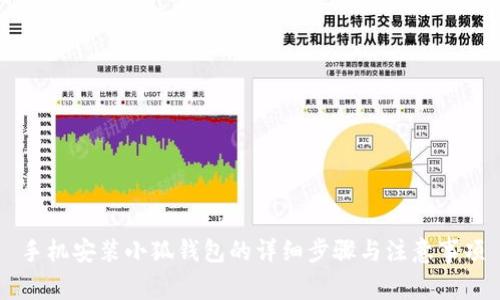 手机安装小狐钱包的详细步骤与注意事项