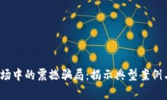 2023年加密货币市场中的震撼骗局：揭示典型案例