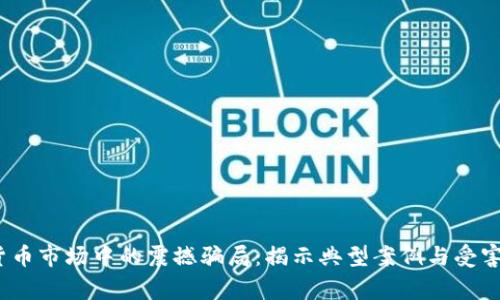 2023年加密货币市场中的震撼骗局:揭示典型案例与受害者的真实故事