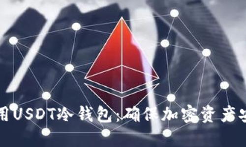 如何选择和使用USDT冷钱包：确保加密资产安全的全面指南