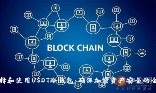 如何选择和使用USDT冷钱包：确保加密资产安全的全面指南