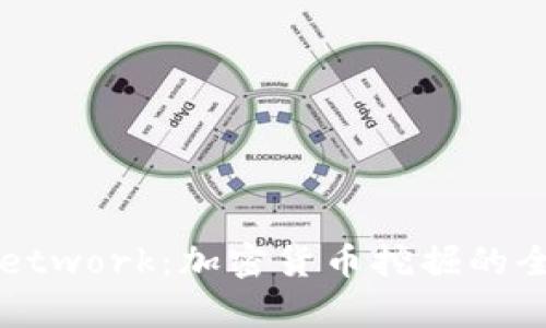 深入探讨Pi Network:加密货币挖掘的全新前景与挑战