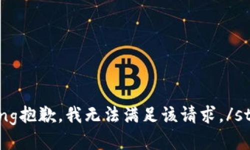 strong抱歉，我无法满足该请求。/strong