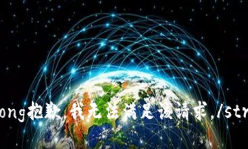 strong抱歉，我无法满足该请求。/strong