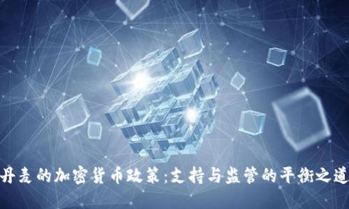 丹麦的加密货币政策:支持与监管的平衡之道