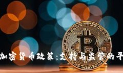 丹麦的加密货币政策：支持与监管的平衡之道