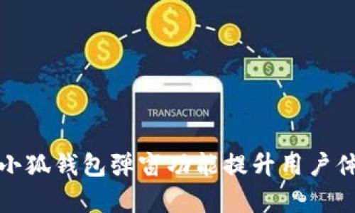 如何有效利用小狐钱包弹窗功能提升用户体验与促销效果
