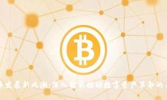 加密货币发展新风潮：深入解析推动数字资产革