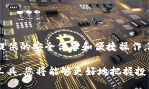 xiaobiao/xiaobiao
小狐钱包, fil链, 数字货币, 钱包配置/guanjianci

小狐钱包简介
小狐钱包是一款专注于数字货币管理的应用，为用户提供了安全、便捷的数字资产存储及交易服务。近年来，加密货币的普及，使得钱包的功能变得越来越复杂，不仅要支持多种币种，还要兼顾用户的使用体验和安全性。小狐钱包凭借其简单易用的界面和强大的功能，吸引了大量用户的关注。

FIL链的背景
FIL链，或称Filecoin，是一个去中心化的存储网络，旨在利用闲置存储空间，创建一个为用户提供去中心化存储服务的平台。Filecoin通过激励措施，鼓励用户分享和出租自己的存储空间，为数据存储提供经济上的支持。正因为其独特的价值理念和技术创新，FIL链逐渐成为了数字资产投资者关注的焦点。

将FIL链添加到小狐钱包的必要性
随着Filecoin的广泛应用，许多数字货币用户开始寻找便捷的方法来管理他们的FIL资产。通过将FIL链添加到小狐钱包，用户可以更好地集中管理多种数字货币，享受更流畅的资产交易体验。以下是将FIL链添加到小狐钱包的一些主要好处：
ul
    listrong集中管理：/strong将所有数字资产集中在一个钱包中，方便用户随时随地进行管理和交易。/li
    listrong安全保护：/strong小狐钱包不断更新技术，强化安全防护措施，确保用户资产的安全。/li
    listrong用户友好的界面：/strong小狐钱包设计直观，即使是新手也能轻松上手，无需复杂的设置步骤。/li
    listrong易于转账和交易：/strong通过小狐钱包，用户可以方便地在不同数字货币之间进行转账和交易，提升资金使用效率。/li
/ul

小狐钱包中添加FIL链的步骤
现在，我们来看看如何在小狐钱包中添加FIL链。这个过程其实并不复杂，用户只需按照以下步骤操作即可顺利添加：

h4步骤一：下载和安装小狐钱包/h4
如果您还没有安装小狐钱包，可以前往手机应用商店（如App Store或Google Play）搜索“小狐钱包”，下载并安装到您的设备上。安装完成后，打开应用并进行注册或登录。

h4步骤二：查找资产管理选项/h4
进入小狐钱包后，找到“资产管理”或“我的资产”选项，通常在主界面的底部导航栏中。点击进入后，您将看到已经添加的数字资产列表。

h4步骤三：添加新的链/h4
在资产管理页面，找到“添加资产”或“添加链”的按钮，点击进入。系统将提供支持的所有链的列表。您需要在此选项中找到FIL链。

h4步骤四：确认添加/h4
找到FIL链后，点击其旁边的“添加”按钮。系统可能会提示您确认添加资产，确认后，FIL链将会被添入您的资产列表中。

h4步骤五：查看和管理FIL资产/h4
添加完成后，返回资产管理页面，您将看到FIL资产的余额和相关信息。您可以在此进行交易、转账或查看行情等操作。

小狐钱包的安全性保障
在数字资产管理中，安全性无疑是用户最为关心的问题之一。小狐钱包采取了多种措施来确保用户资产的安全：
ul
    listrong多重签名技术：/strong通过多重签名确认交易，有效防止未授权交易的发生。/li
    listrong私钥离线存储：/strong小狐钱包的私钥在用户设备中以加密形式存储，确保不被黑客攻击。/li
    listrong定期安全审计：/strong为了保障用户资金安全，小狐钱包定期进行安全审计并更新安全策略。/li
    listrong社区反馈机制：/strong用户可以随时反馈安全问题或建议，钱包团队会依据社区建议进行。/li
/ul

总结与展望
在数字货币的世界里，资产管理软件如小狐钱包的重要性愈发凸显。通过将FIL链添加到小狐钱包，用户不仅可以收纳和使用FIL资产，还能享受到小狐钱包所提供的安全保障和便捷操作。随着数字货币的发展，相信在未来会有更多的链得到支持。我们期待小狐钱包不断更新与完善，更好地服务于数字货币用户，为他们提供安全、快速的交易体验。

无论您是资深的加密货币投资者，还是刚刚踏入这个领域的新手，小狐钱包都能够为您提供合适的工具来管理您的资产。在未来的数字经济浪潮中，善用这些工具，您将能够更好地把握投资机会，管理和增值个人财富。