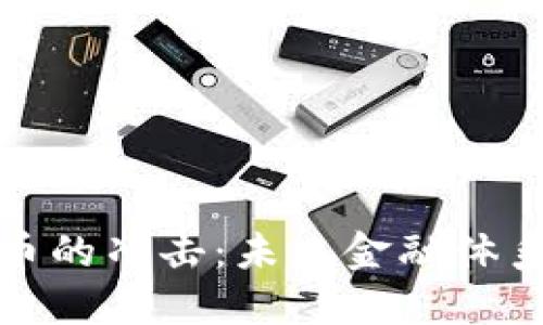 加密货币对法币的冲击:未来金融体系的变革与挑战