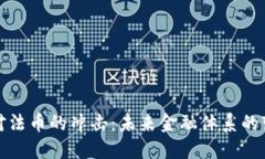 加密货币对法币的冲击：未来金融体系的变革与