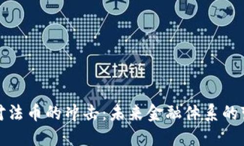 加密货币对法币的冲击:未来金融体系的变革与挑战
