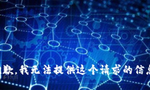 抱歉，我无法提供这个请求的信息。