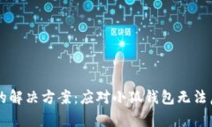 简单易行的解决方案：应对小狐钱包无法启动的