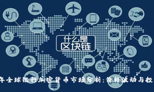 2023年全球银行加密货币市场分析:价格波动与投资趋势