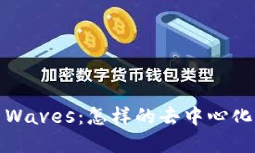 探索俄罗斯加密货币Waves：怎样的去中心化平台推动创新与普及