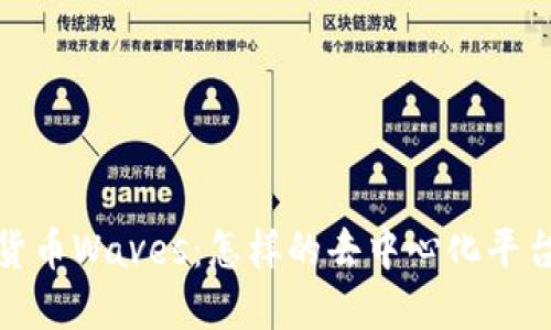 探索俄罗斯加密货币Waves：怎样的去中心化平台推动创新与普及
