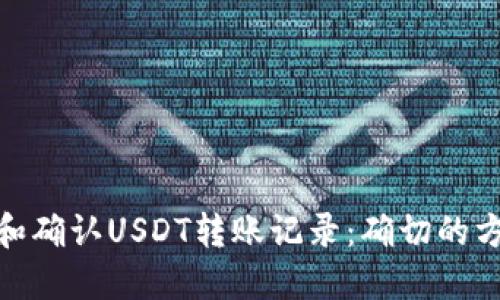 如何追踪和确认USDT转账记录：确切的方法和步骤