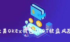 如何有效防范和应对欧易OKEx钱包USDT被盗风险：实