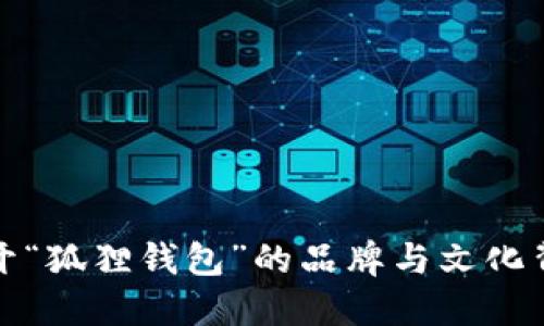 揭开“狐狸钱包”的品牌与文化背景