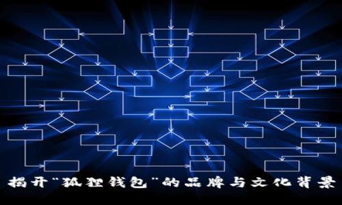 揭开“狐狸钱包”的品牌与文化背景
