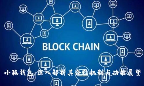 小狐钱包：深入解析其合约机制与功能展望