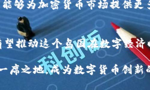 jiaoti塞浦路斯的加密货币市场：机遇与挑战的全面解析/jiaoti
塞浦路斯, 加密货币, 区块链, 投资机会/guanjianci

前言：加密货币的崛起
在数字经济的浪潮中，加密货币作为一种创新的金融工具，正在全球范围内蓬勃发展。尤其是在塞浦路斯，这个地中海岛国凭借其独特的地理位置和金融环境，为加密货币的发展提供了丰沃的土壤。与此同时，塞浦路斯经济的多样性以及对新技术的开放态度，使其成为加密货币投资者和技术开发者的理想之地。

塞浦路斯的加密货币法规
在塞浦路斯，加密货币的法律框架正在逐步完善。虽然该国并不是欧盟内加密货币监管的先行者，但政府意识到了区块链技术及其衍生产品的潜在价值。随着区块链技术的发展，塞浦路斯政府也开始采取积极的政策来吸引国际加密货币企业落户和发展。

例如，塞浦路斯证券监管委员会（CySEC）已经就加密资产的处理发布了指导方针，并对于加密货币相关企业提供必要的合规支持。这些举措有助于建设一个更为透明和安全的加密货币市场，增强投资者的信心。

发展潜力：投资机会与市场趋势
塞浦路斯的加密货币市场目前处于快速发展阶段。由于其相对宽松的监管政策，以及较低的税收负担，越来越多的投资者正将目光投向这个市场。此外，区块链技术在金融、房地产、旅游等领域的应用潜力巨大，这进一步推动了塞浦路斯加密货币的接受度。

在投资机会方面，塞浦路斯的初创企业通过发行首次代币发行（ICO）筹集资金，为投资者提供了多样化的选择。这些企业不仅包含了金融科技领域，也涵盖了医疗、教育、以及艺术等多个行业，显示出加密货币在多元化经济中的广泛应用。

技术创新与本地生态系统
塞浦路斯的加密货币及区块链技术发展，离不开当地创新企业的支持。这些企业不仅在技术研发上投入了大量资源，还积极参与到各类区块链会议和活动中，促进了知识的传播和合作的形成。

此外，与国际社会的合作也为塞浦路斯的区块链发展提供了重要契机。许多国际知名的区块链项目与当地企业建立了合作关系，共同探索应用落地的可能性。这不仅有助于提升本地企业的技术能力，也促成了更为健康的市场生态。

面临的挑战：风险与监管
尽管塞浦路斯的加密货币市场拥有丰富的发展机遇，但潜在的风险同样不容忽视。市场的波动性、技术的安全漏洞，以及诈骗行为的出现，均对投资者构成一定威胁。因此，风险管理显得尤为重要。

此外，尽管政府已经采取了一系列措施来完善监管框架，但仍有待进一步强化。例如，如何有效识别并打击洗钱等犯罪活动，将是塞浦路斯在未来需要面对的重要挑战。

未来展望：构建可持续的加密货币生态
展望未来，塞浦路斯有望借助其良好的地理及政策优势，打造独具特色的加密货币生态系统。政府的支持、企业的创新、以及市场的接纳度，都是推动这一进程的重要因素。

同时，教育和人才培养也将成为推动塞浦路斯加密货币市场发展的重要因素。通过鼓励高等院校与企业合作，提升人才的专业技能，塞浦路斯能够为加密货币市场提供更多的人才支持，促进技术的进步与落地。

结论：拥抱数字货币的未来
综上所述，塞浦路斯在加密货币领域的发展潜力巨大，既面临机遇，也有挑战。在监管逐渐完善的背景下，投资者、企业及政府的协同努力，将有望推动这个岛国在数字经济时代的崛起。随着技术的不断创新及市场的逐步成熟，加密货币将在塞浦路斯经济中扮演越来越重要的角色。

拥抱数字货币的未来，需要所有参与者的共同努力。希望通过对加密货币的深入理解与积极探索，塞浦路斯能够在全球加密货币市场上占据一席之地，成为数字货币创新的前沿阵地。