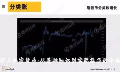 探索矿工加密货币：从基础知识到实际操作的全