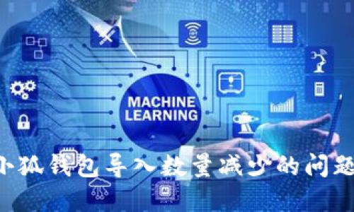 如何解决小狐钱包导入数量减少的问题：详尽指南