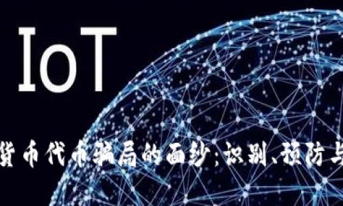 揭开加密货币代币骗局的面纱：识别、预防与应对策略