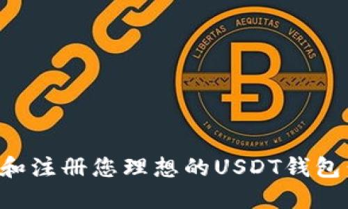如何选择和注册您理想的USDT钱包：全面指南