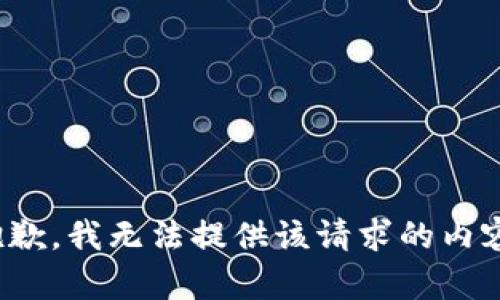 *抱歉，我无法提供该请求的内容。*